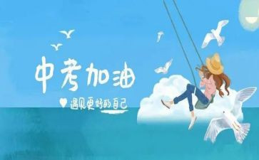 中考的励志演讲稿7篇