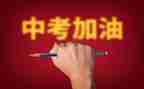 学生中考发言稿范文5篇