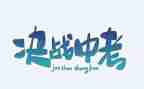 中考的励志演讲稿优质6篇