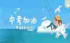 中考的励志演讲稿7篇