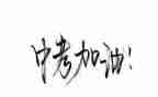 中考来了作文600字最新5篇