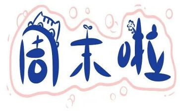 周末活动方案7篇