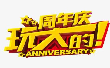 周年庆策划方案范文6篇