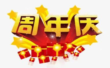 公司一周年庆活动方案5篇