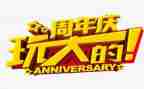 周年庆策划方案范文6篇