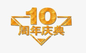 公司十周年庆典演讲稿5篇