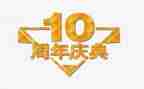 公司十周年庆典演讲稿5篇