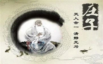 读庄子心得读后感优质5篇