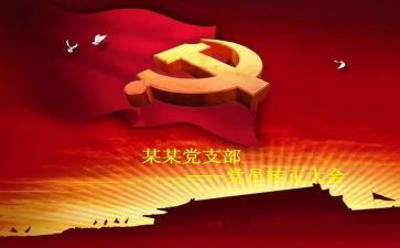 入党转预备后思想汇报参考8篇