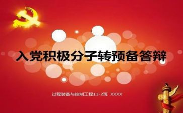 党员转预备讲话稿8篇