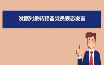 转预备期的思想汇报通用8篇