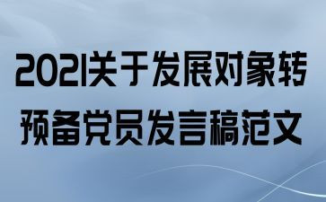 学生转预备党员思想汇报最新6篇