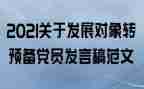 学生转预备党员思想汇报最新6篇