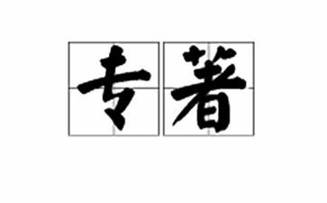 阅读教育专著心得体会8篇