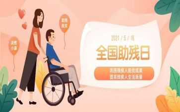 学校助残日活动总结7篇