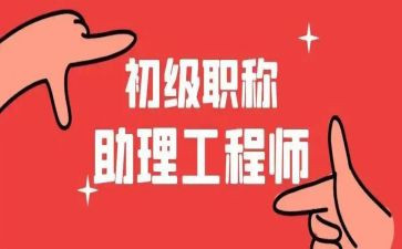 助理工程师月工作总结推荐5篇