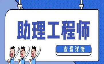 助理工程师半年工作总结8篇