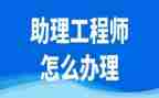 助理工程师年度个人总结8篇
