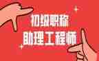 助理工程师月工作总结推荐5篇