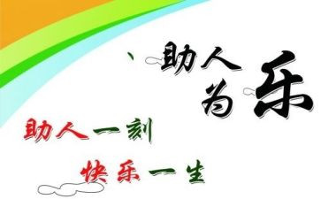 助人为乐作文600字6篇