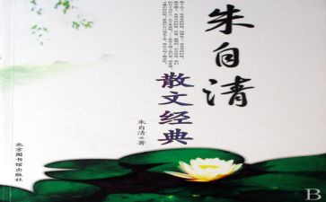 朱自清春的心得体会5篇