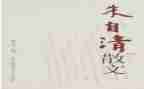 春朱自清的读后感600字6篇