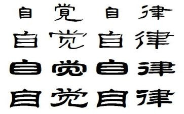 自觉的演讲稿7篇