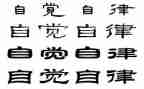 自觉的演讲稿7篇