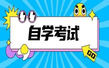 自考毕业生鉴定表自我鉴定最新8篇