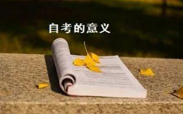 自考毕业生鉴定表自我鉴定优秀5篇