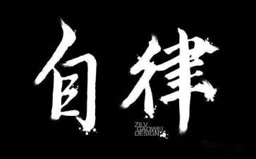 自律的人心得体会6篇