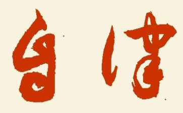 个人廉洁自律心得体会7篇