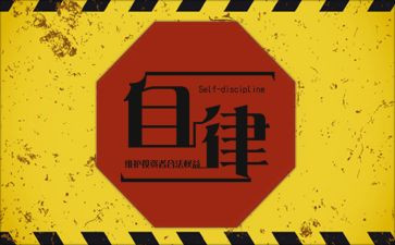 自律工作总结参考6篇