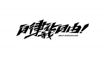 廉洁自律课心得体会7篇