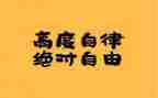 廉洁自律教育心得体会8篇
