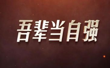 自立自强心得7篇