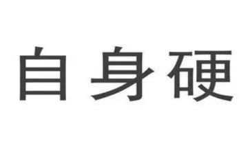 观打铁自身硬心得体会7篇