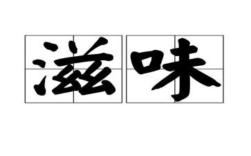 滋味优秀作文最新6篇