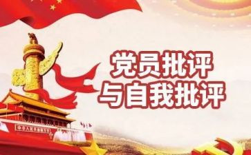 批评与自我批评发言稿7篇