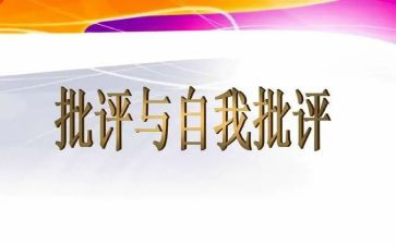 批评与自我批评发言稿参考6篇