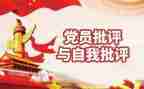 批评与自我批评发言稿7篇