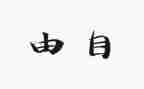 自律即自由的作文8篇