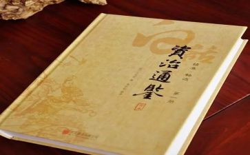 《资治通鉴》的心得体会通用6篇