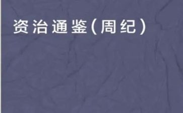 读资治通鉴的心得体会6篇