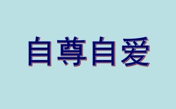自尊的教案5篇