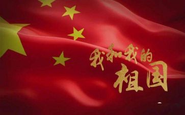 看我和我的祖国心得体会推荐8篇