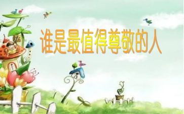 我尊敬的人作文800字7篇