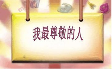 我尊敬的人作文600字5篇