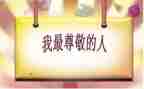 我尊敬的人作文600字5篇