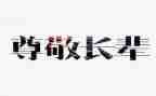 我尊敬的人400字作文7篇